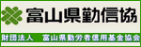 富山県勤労者信用基金協会